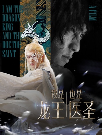 我是龙王也是医圣 第12集