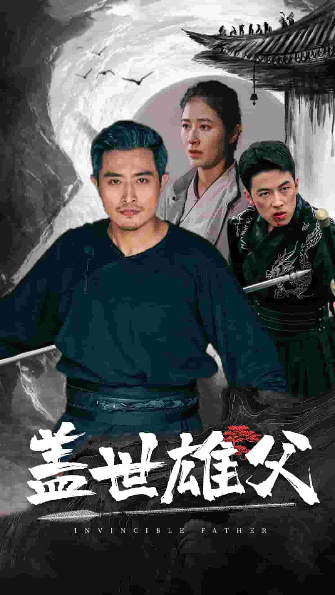 盖世雄父 第27集