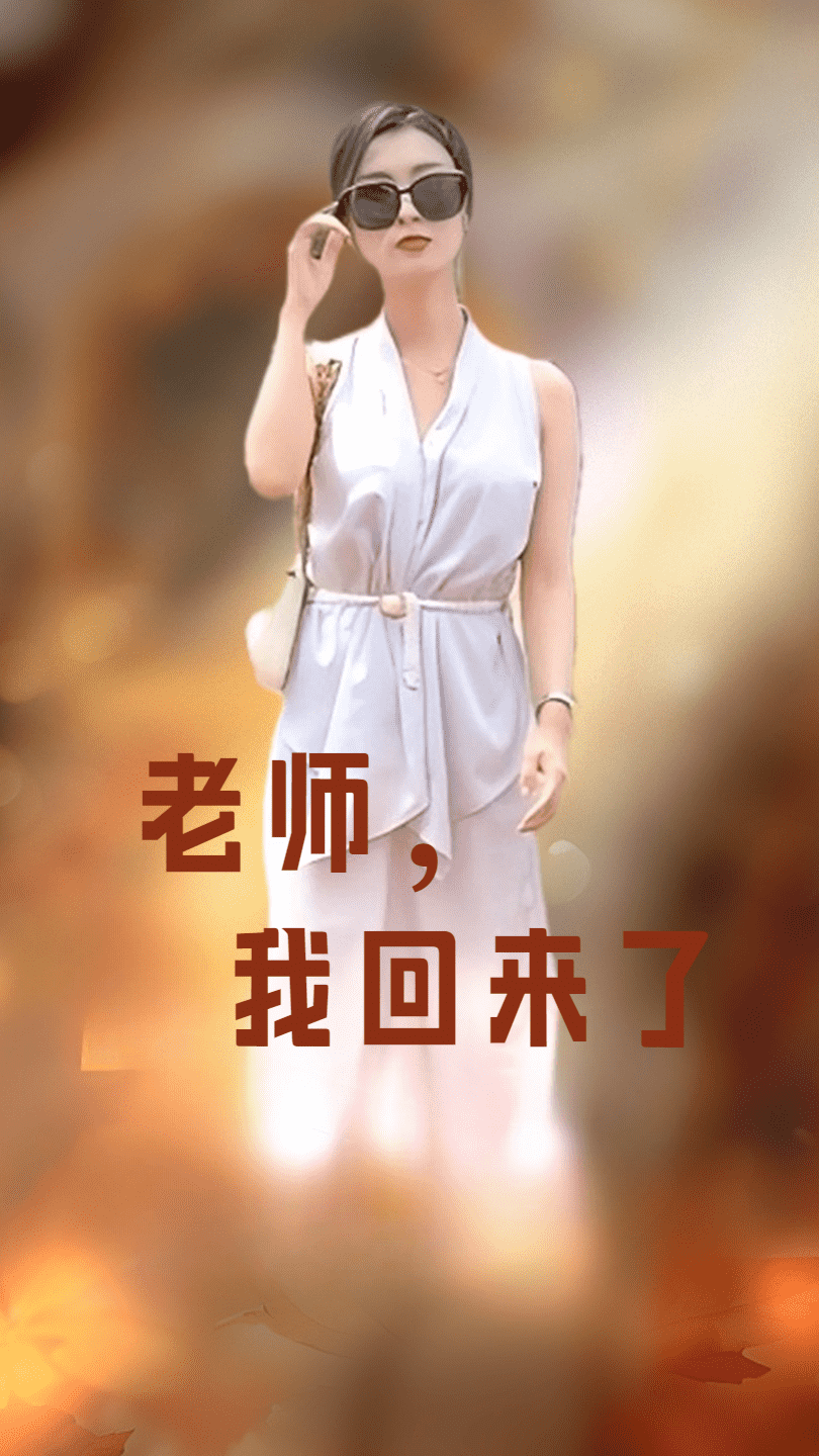 老师，我回来了 第01集