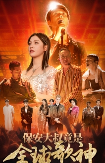 保安大叔竟是全球歌神 第34集