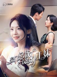 豪门总裁误惹打工妹 第93集