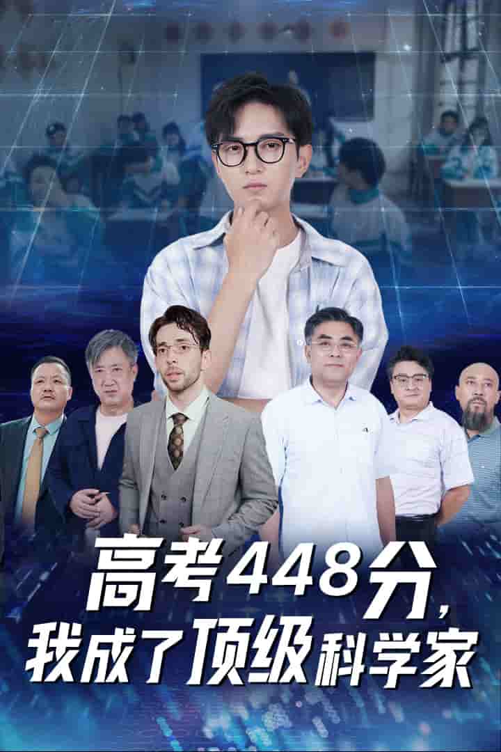 高考448分，我成了顶级科学家 第14集