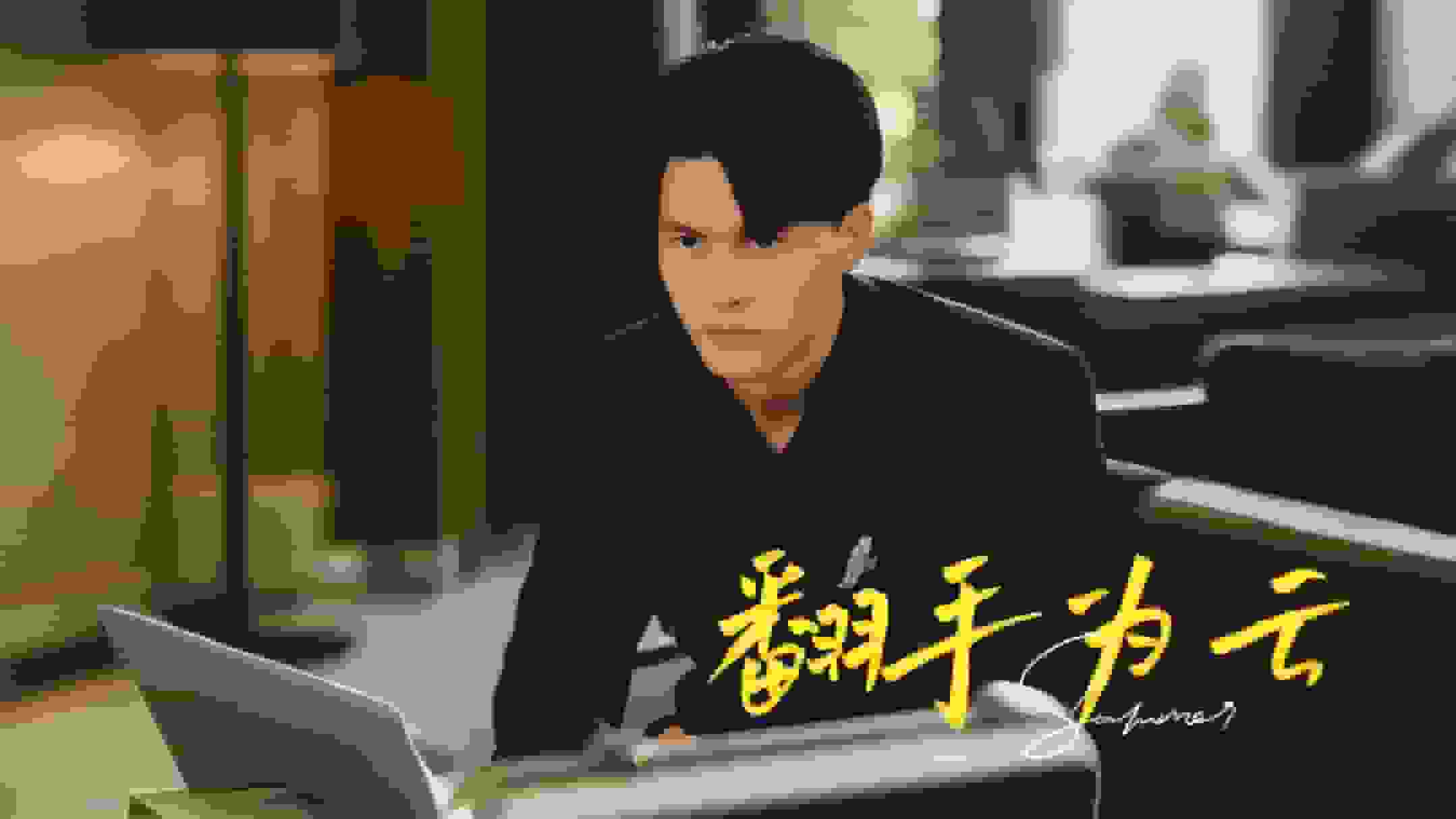 翻手为云 第15集