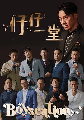 仔仔一堂第二季 第07集