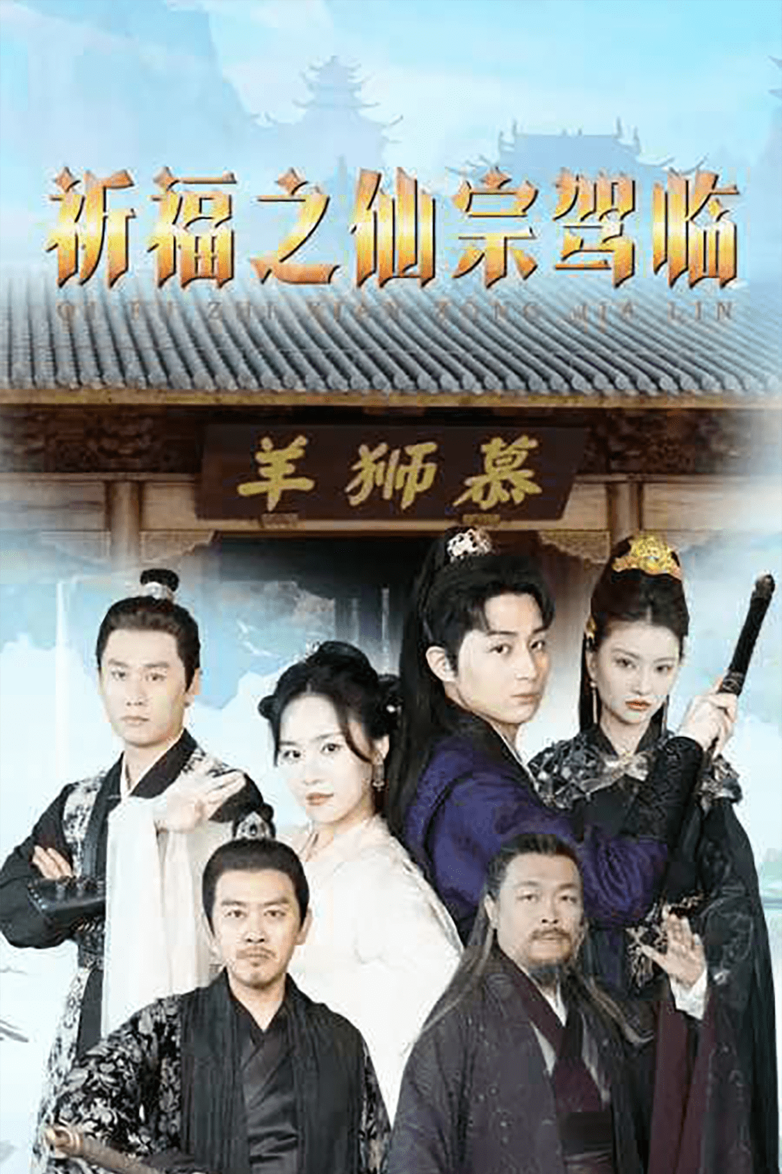 祈福之仙宗驾临 第80集