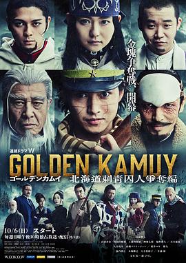 黄金神威：北海道刺青囚犯争夺篇 第06集