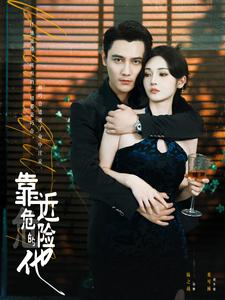靠近危险的他 第81集