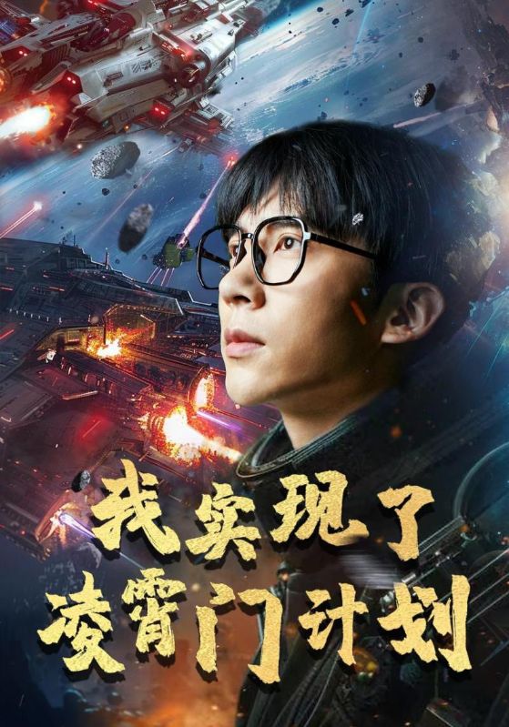 我实现了凌霄门计划 第51集