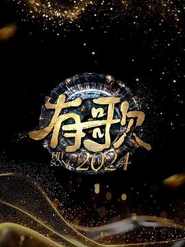 有歌2024 第20241122期