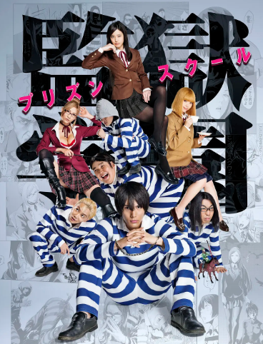 监狱学园 真人版 第06集
