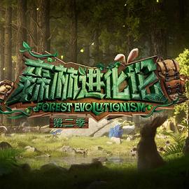 森林进化论第二季 第20241012期