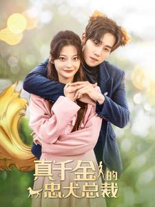 真千金的忠犬总裁 第11集