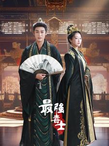 最强毒士 第26集