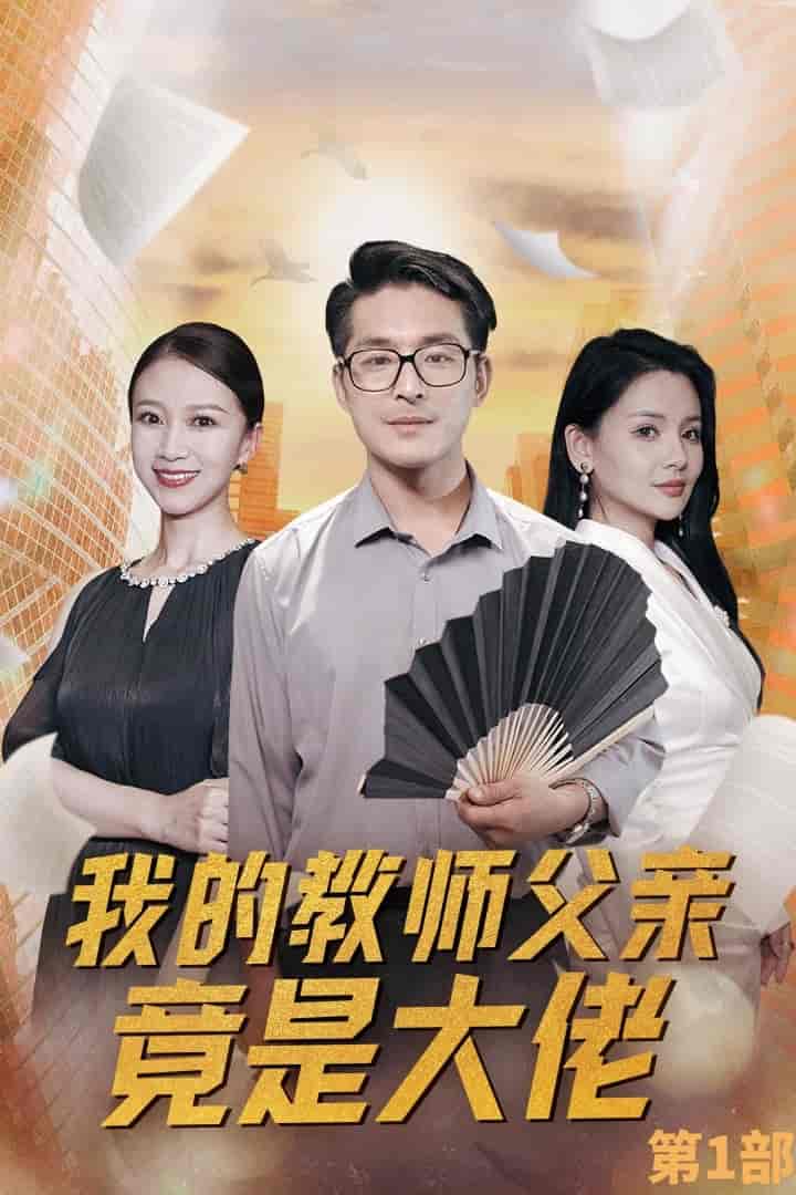 我的教师父亲竟是大佬第1部 第01集