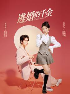 逃婚的千金 第01集
