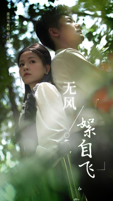 无风絮自飞 第26集