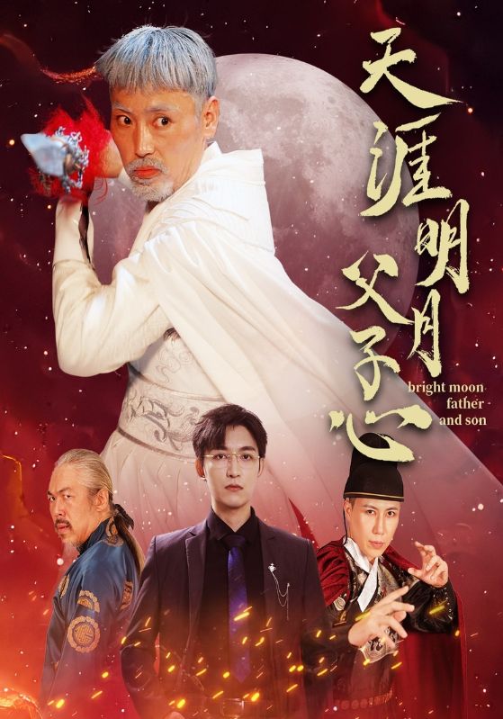 天涯明月父子心 第01集