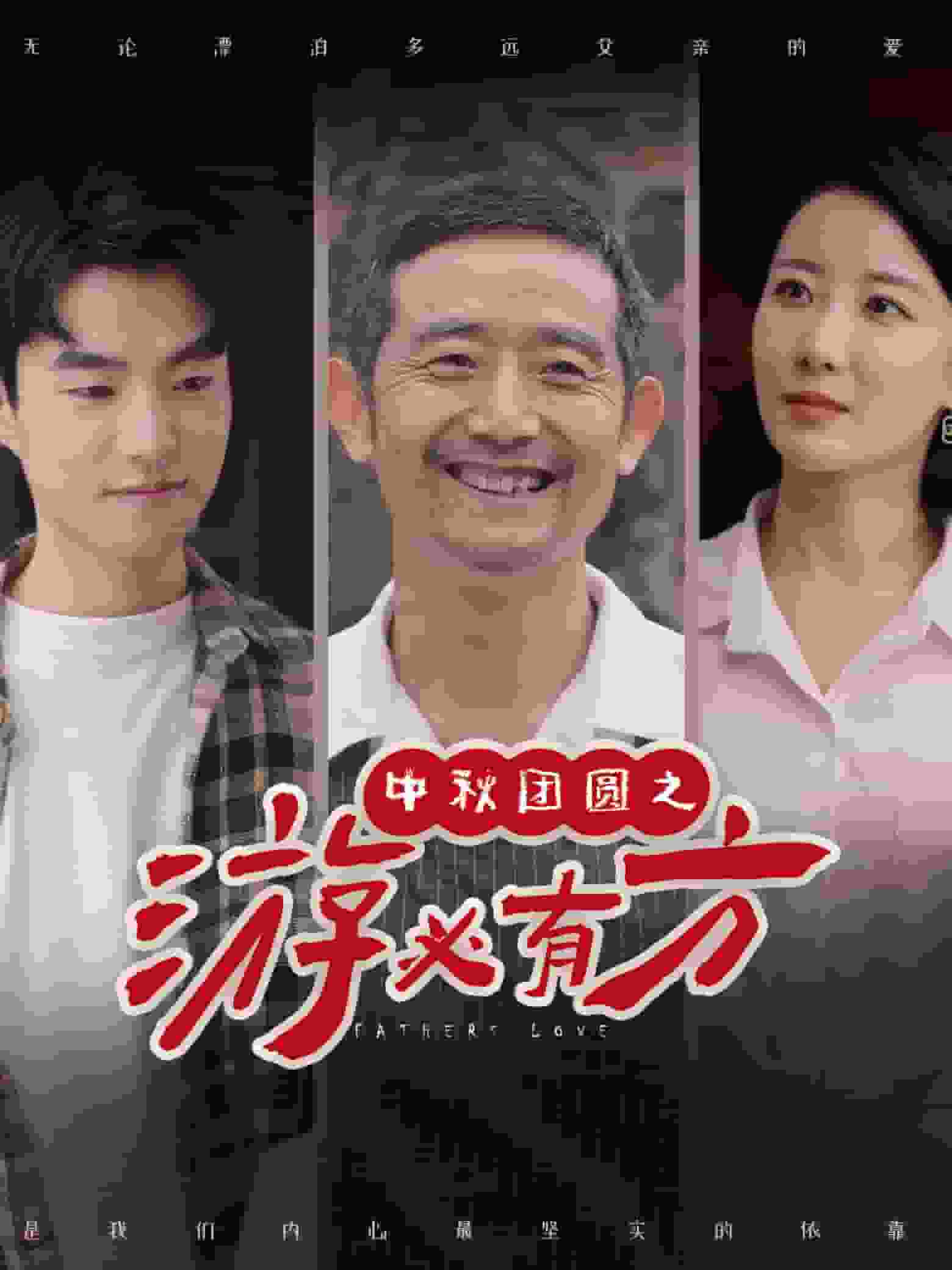 中秋团圆之游必有方 第16集