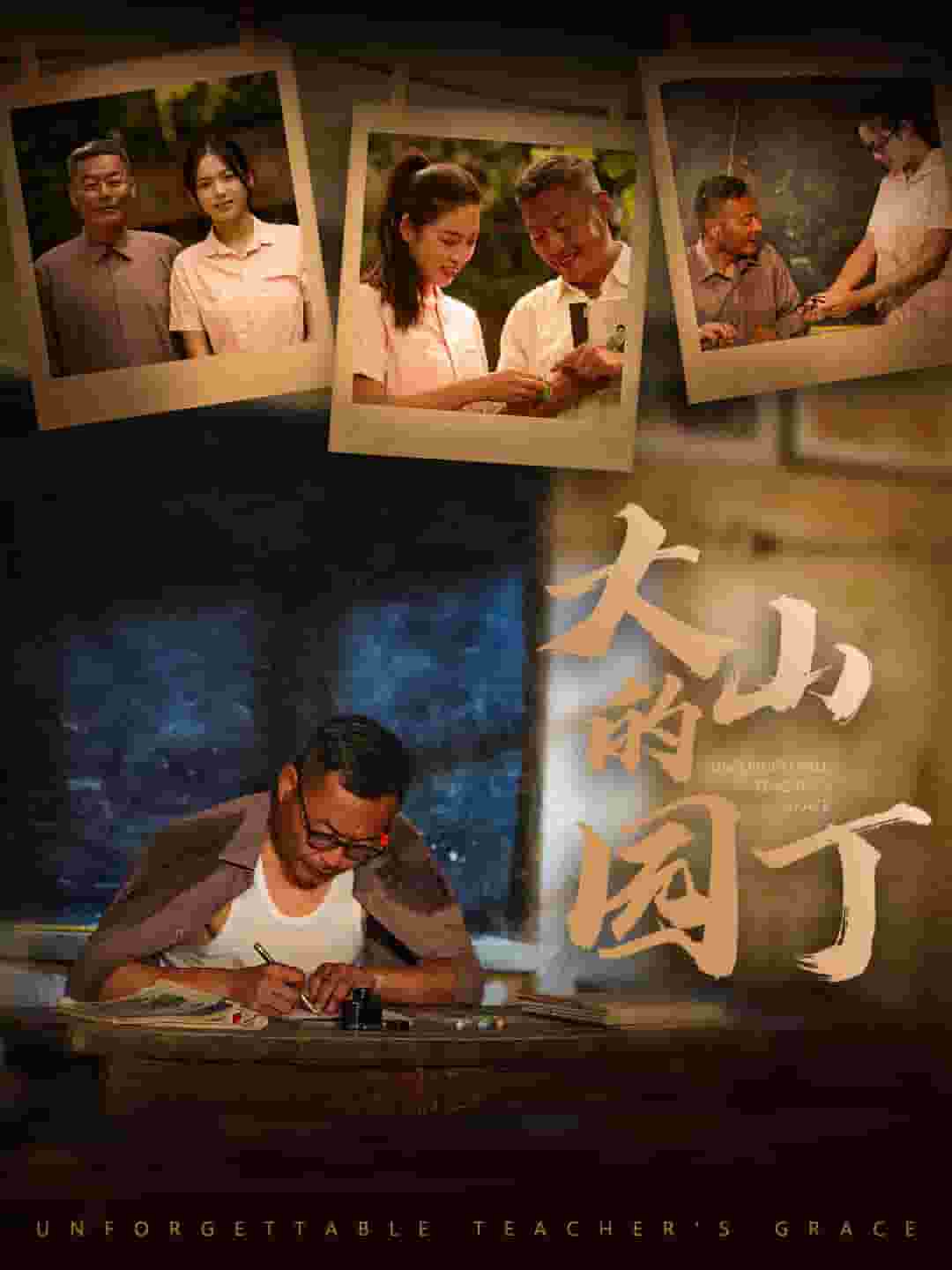 大山的园丁 第27集