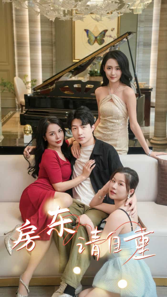房东请自重 第13集