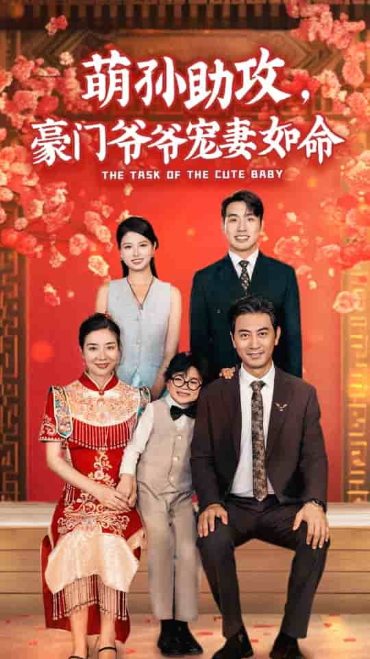 萌孙助攻，豪门爷爷宠妻如命 第33集