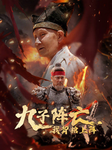 九子阵亡，我背棺上阵 第09集