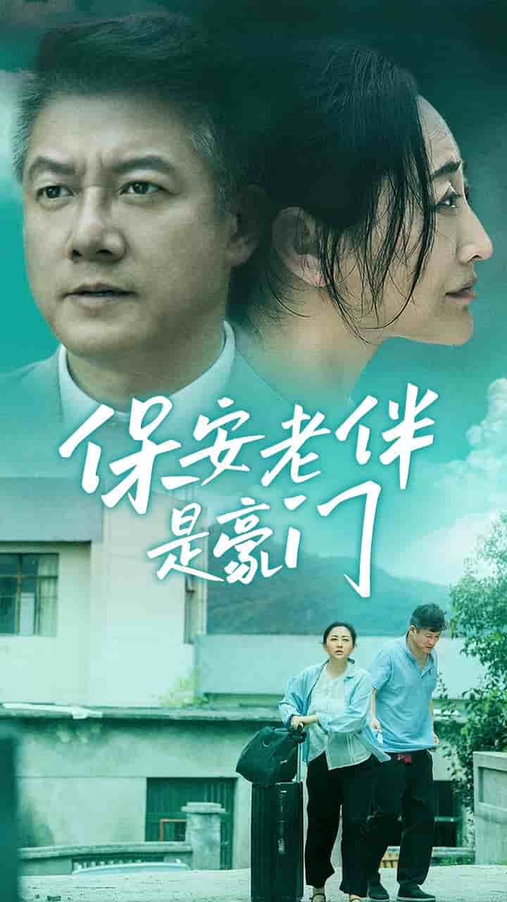 保安老伴是豪门 第31集
