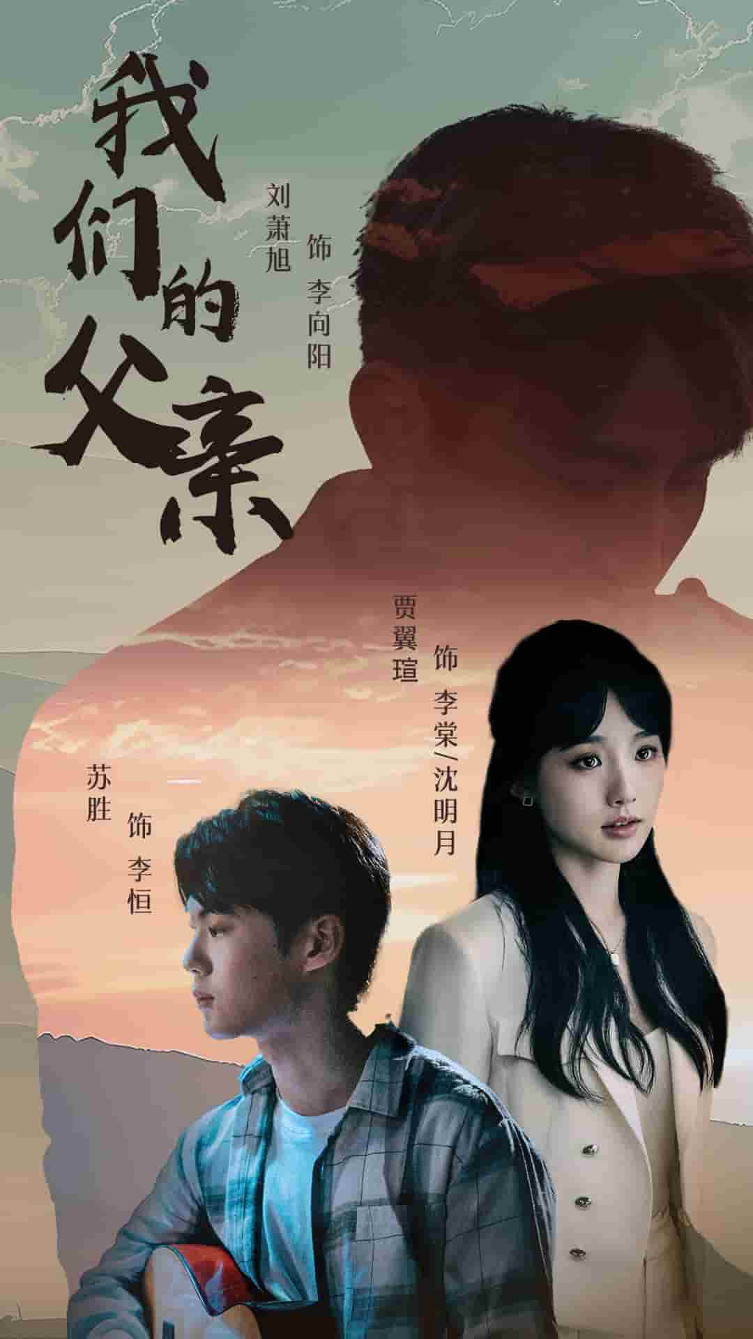 我们的父亲 短剧 第23集