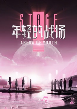 年轻的战场 第1期