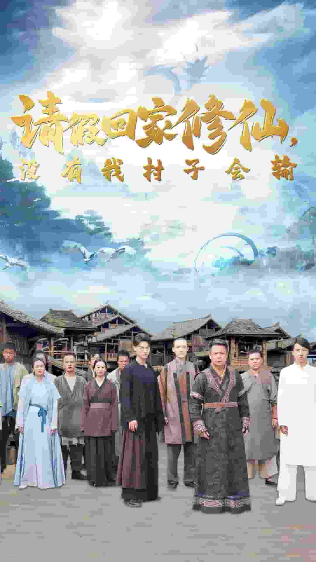 请假回家修仙，没有我村子会输 第22集