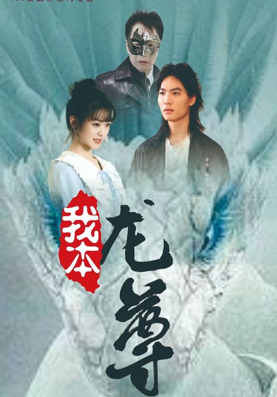 我本龙尊 第38集