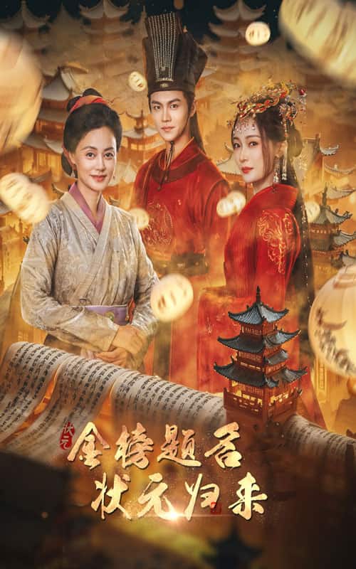 金榜题名之状元归来 第15集