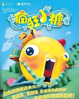 疯狂小糖第一季 第11集