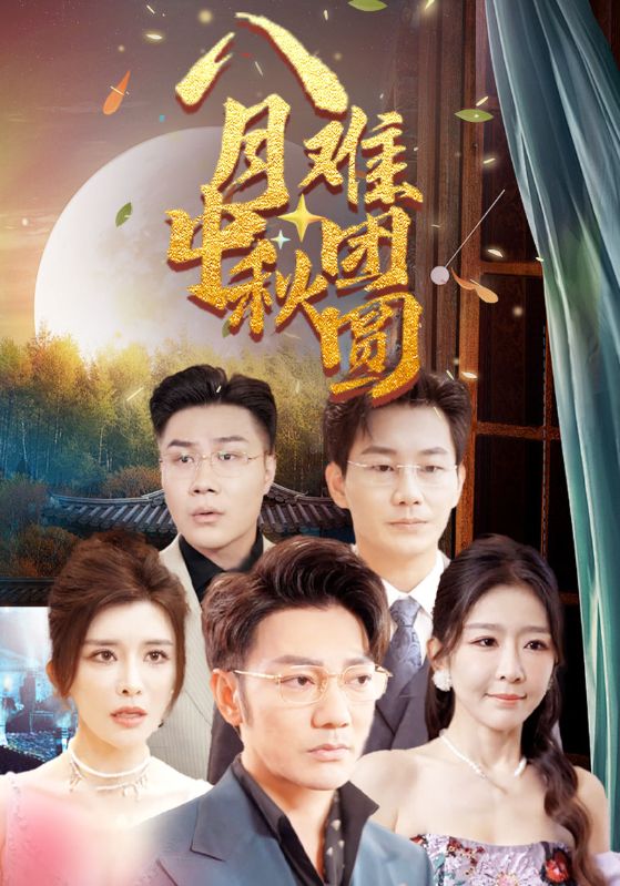 八月中秋难团圆 第01集