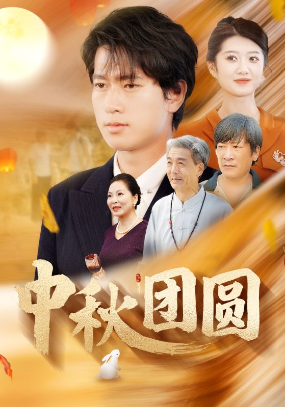 中秋团圆 第121集