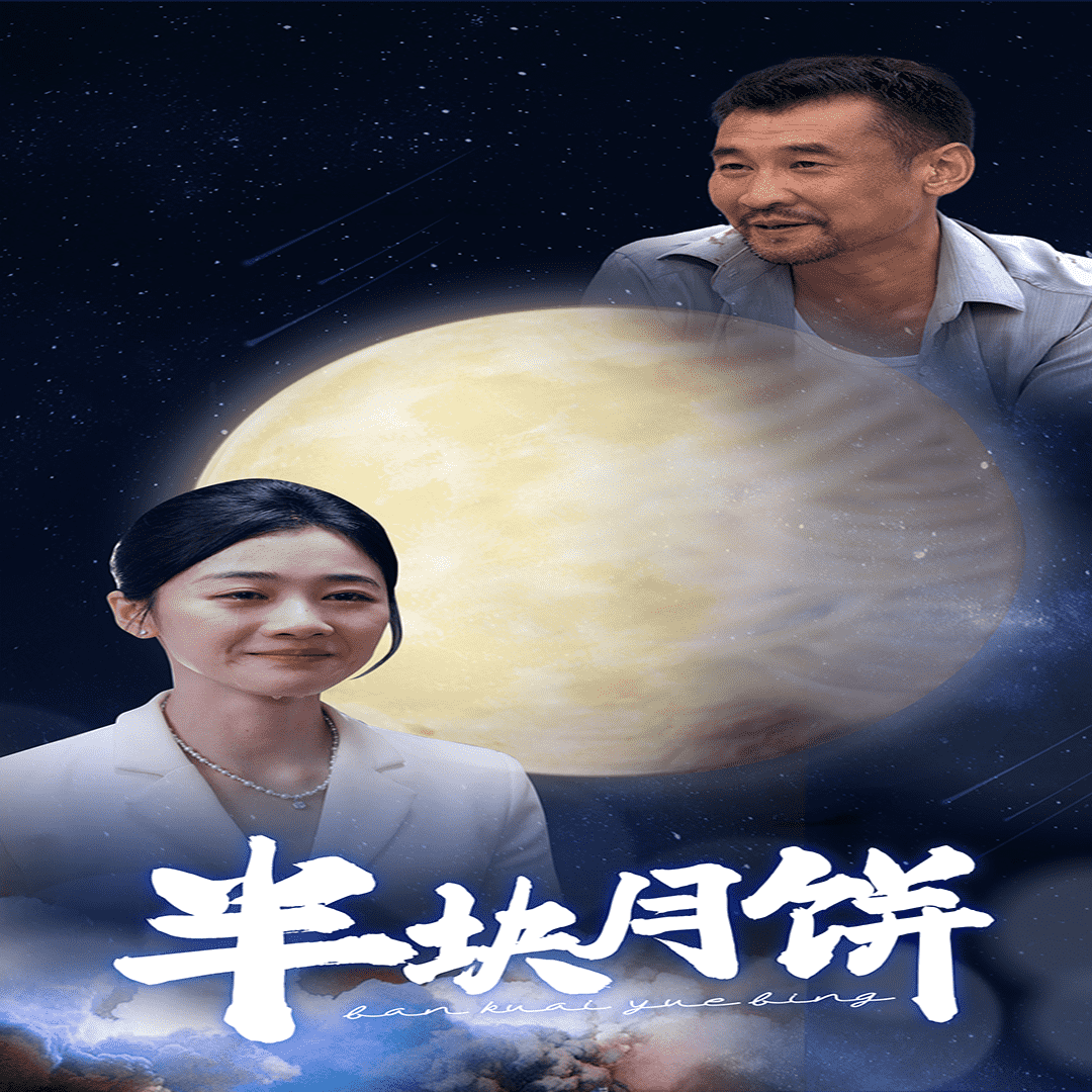半块月饼 第14集
