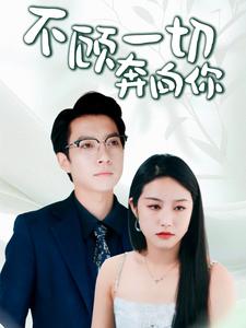 不顾一切奔向你 第22集
