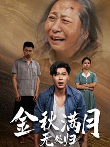 金秋满月无处归 第11集