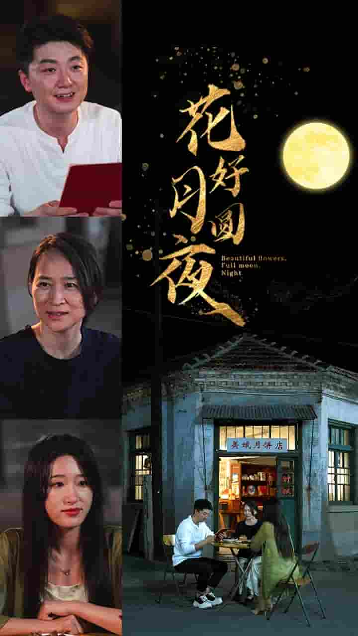 花好月圆夜 第25集