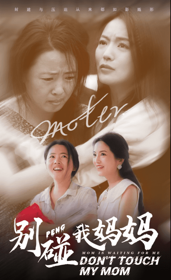 别碰我妈妈 第32集