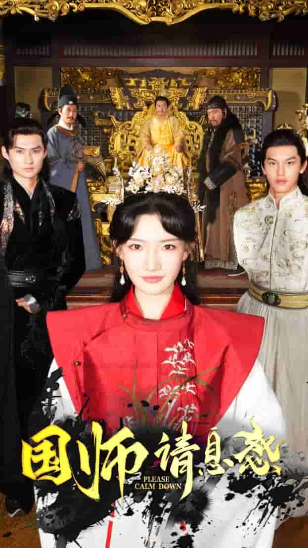 国师请息怒 第21集