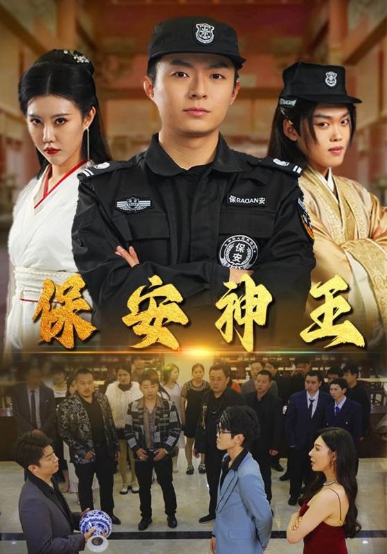 保安神王 第61集