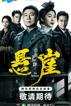 巾帼枭雄之悬崖粤语 第04集