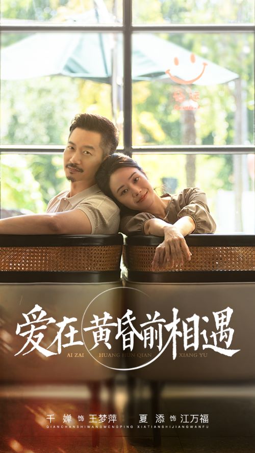 爱在黄昏前相遇 第01集