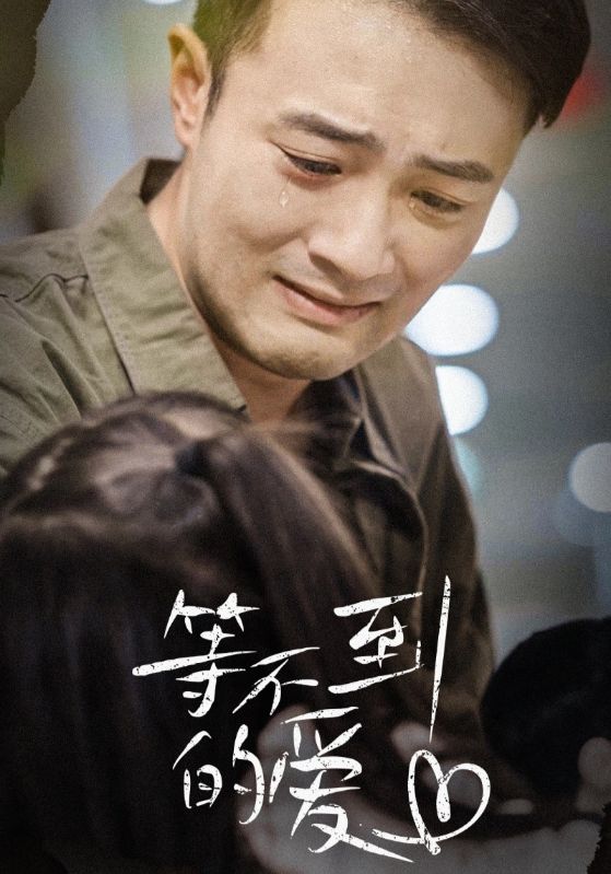 等不到的爱 第13集