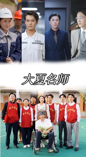 大夏名师 第01集