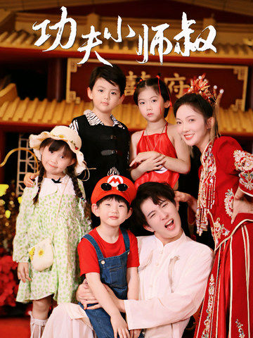 功夫小师叔 第01集