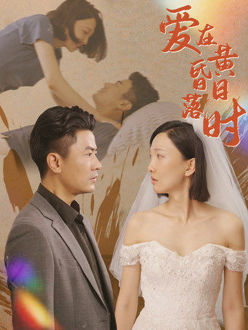 爱在黄昏日落时 第70集