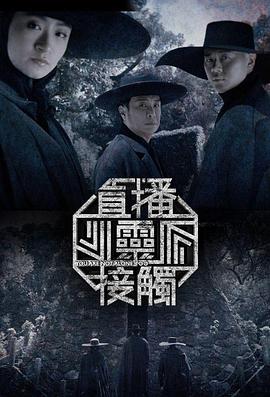 直播灵接触第二季粤语 第42集(大结局)
