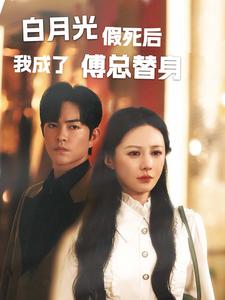 白月光假死后我成了傅总替身 第54集